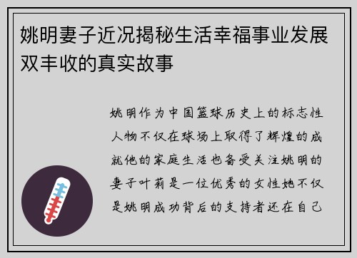 姚明妻子近况揭秘生活幸福事业发展双丰收的真实故事