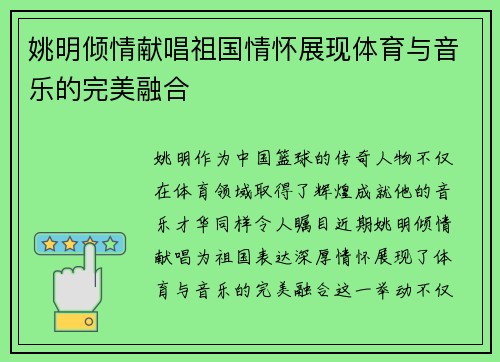 姚明倾情献唱祖国情怀展现体育与音乐的完美融合