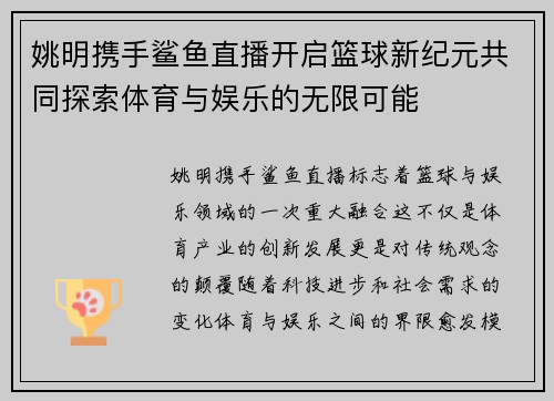 姚明携手鲨鱼直播开启篮球新纪元共同探索体育与娱乐的无限可能