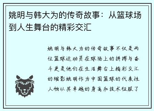 姚明与韩大为的传奇故事：从篮球场到人生舞台的精彩交汇