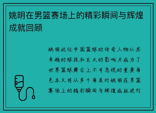 姚明在男篮赛场上的精彩瞬间与辉煌成就回顾