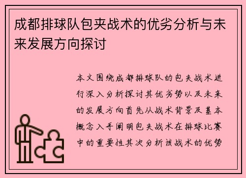 成都排球队包夹战术的优劣分析与未来发展方向探讨