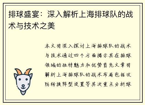 排球盛宴：深入解析上海排球队的战术与技术之美
