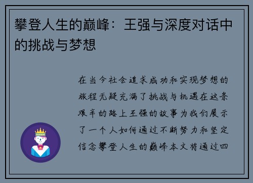 攀登人生的巅峰：王强与深度对话中的挑战与梦想