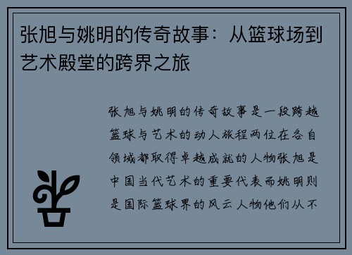 张旭与姚明的传奇故事：从篮球场到艺术殿堂的跨界之旅