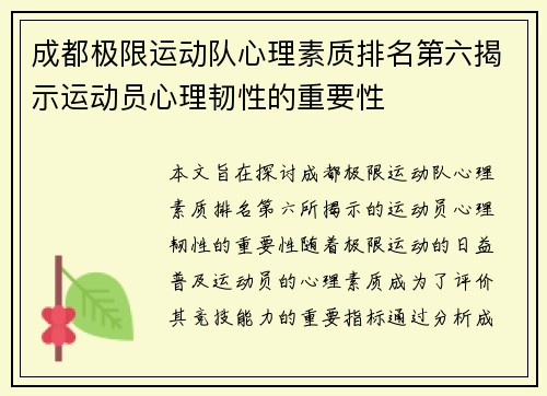 成都极限运动队心理素质排名第六揭示运动员心理韧性的重要性