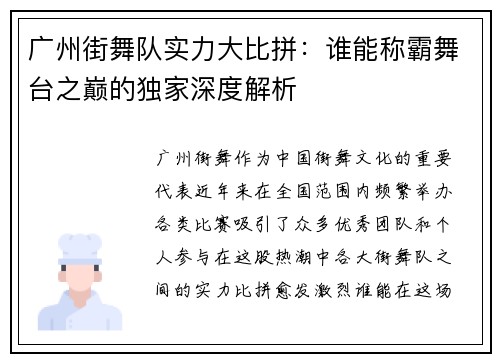 广州街舞队实力大比拼：谁能称霸舞台之巅的独家深度解析