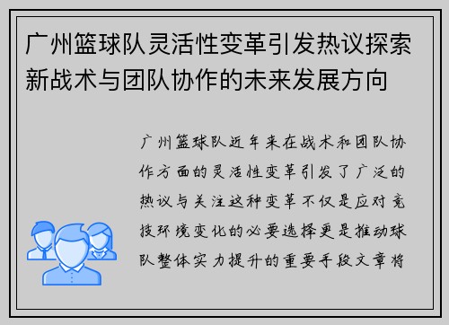 广州篮球队灵活性变革引发热议探索新战术与团队协作的未来发展方向