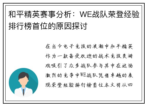 和平精英赛事分析：WE战队荣登经验排行榜首位的原因探讨