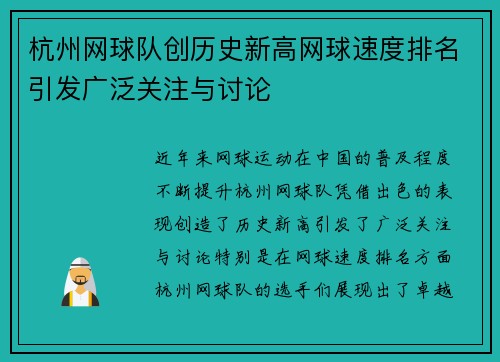 杭州网球队创历史新高网球速度排名引发广泛关注与讨论