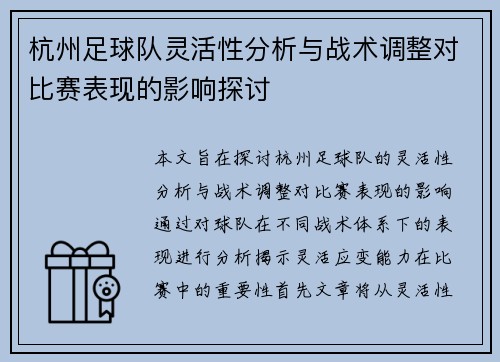 杭州足球队灵活性分析与战术调整对比赛表现的影响探讨