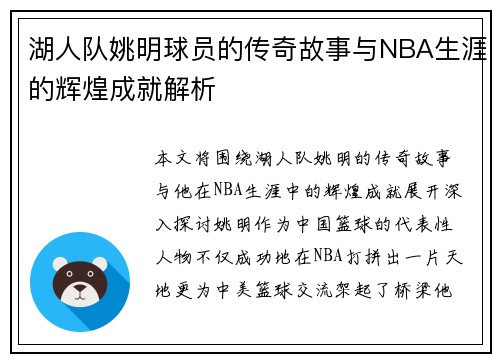 湖人队姚明球员的传奇故事与NBA生涯的辉煌成就解析