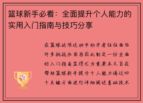 篮球新手必看：全面提升个人能力的实用入门指南与技巧分享