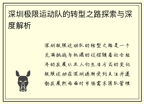 深圳极限运动队的转型之路探索与深度解析