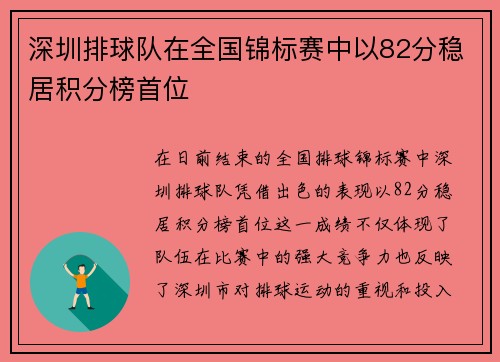 深圳排球队在全国锦标赛中以82分稳居积分榜首位
