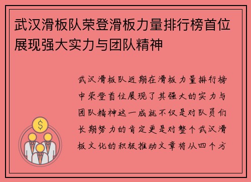 武汉滑板队荣登滑板力量排行榜首位展现强大实力与团队精神