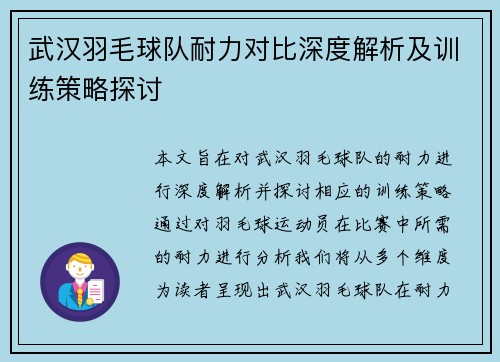 武汉羽毛球队耐力对比深度解析及训练策略探讨