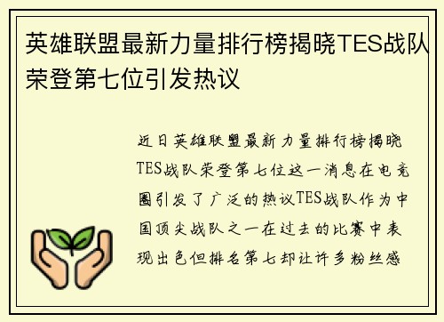 英雄联盟最新力量排行榜揭晓TES战队荣登第七位引发热议
