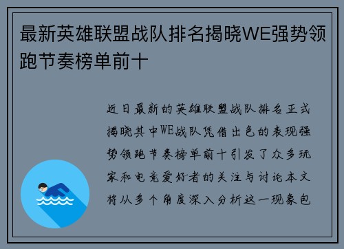 最新英雄联盟战队排名揭晓WE强势领跑节奏榜单前十