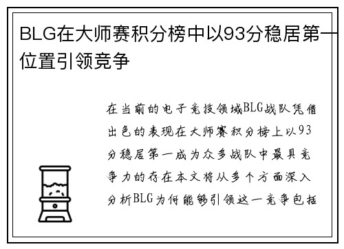 BLG在大师赛积分榜中以93分稳居第一位置引领竞争