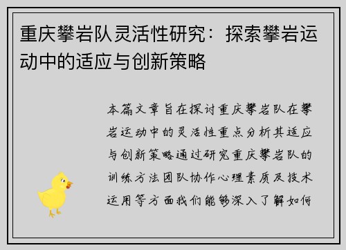 重庆攀岩队灵活性研究：探索攀岩运动中的适应与创新策略