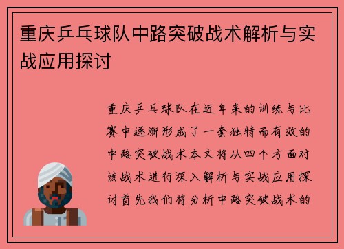 重庆乒乓球队中路突破战术解析与实战应用探讨