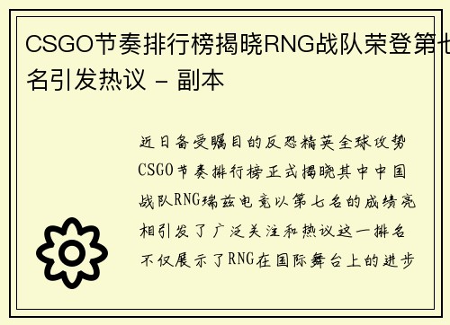 CSGO节奏排行榜揭晓RNG战队荣登第七名引发热议 - 副本
