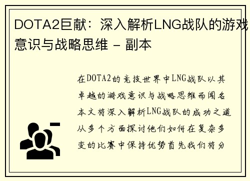 DOTA2巨献：深入解析LNG战队的游戏意识与战略思维 - 副本