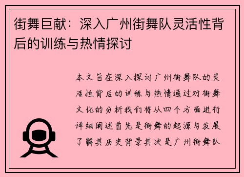 街舞巨献：深入广州街舞队灵活性背后的训练与热情探讨