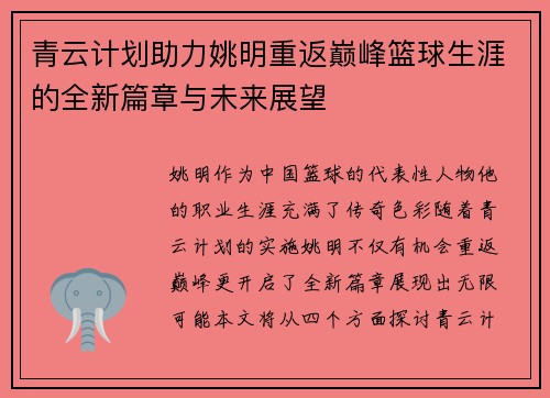 青云计划助力姚明重返巅峰篮球生涯的全新篇章与未来展望