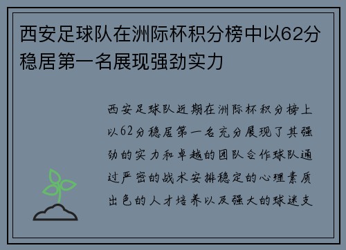 西安足球队在洲际杯积分榜中以62分稳居第一名展现强劲实力