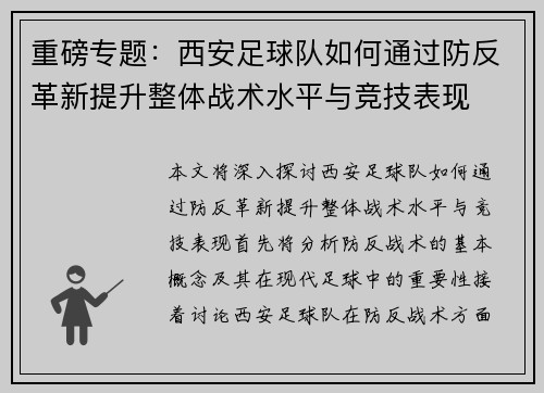 重磅专题：西安足球队如何通过防反革新提升整体战术水平与竞技表现