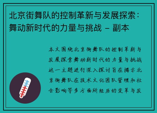 北京街舞队的控制革新与发展探索：舞动新时代的力量与挑战 - 副本