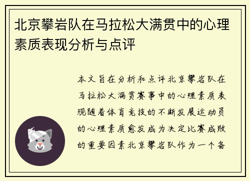 北京攀岩队在马拉松大满贯中的心理素质表现分析与点评