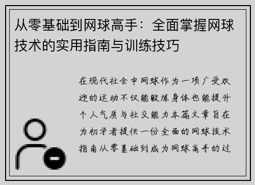 从零基础到网球高手：全面掌握网球技术的实用指南与训练技巧