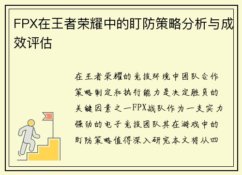 FPX在王者荣耀中的盯防策略分析与成效评估
