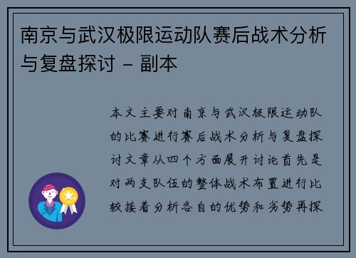 南京与武汉极限运动队赛后战术分析与复盘探讨 - 副本