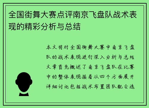 全国街舞大赛点评南京飞盘队战术表现的精彩分析与总结