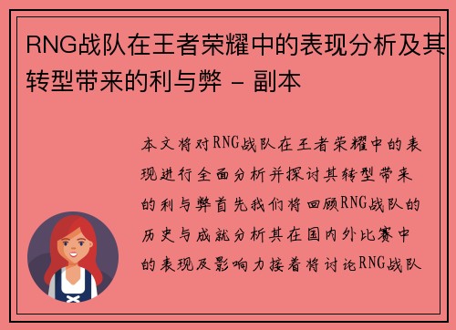 RNG战队在王者荣耀中的表现分析及其转型带来的利与弊 - 副本