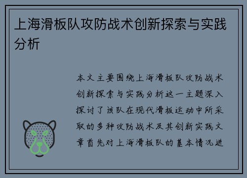 上海滑板队攻防战术创新探索与实践分析