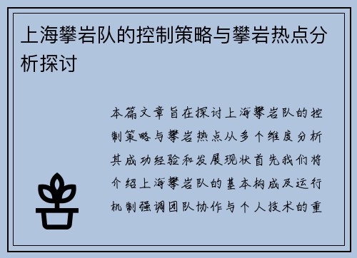 上海攀岩队的控制策略与攀岩热点分析探讨
