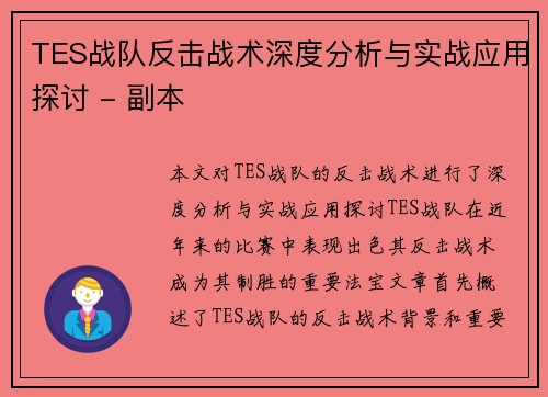 TES战队反击战术深度分析与实战应用探讨 - 副本
