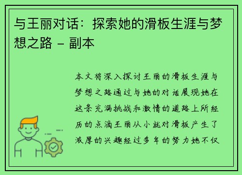 与王丽对话：探索她的滑板生涯与梦想之路 - 副本
