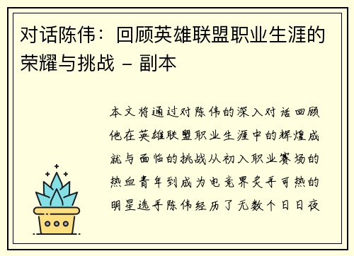 对话陈伟：回顾英雄联盟职业生涯的荣耀与挑战 - 副本