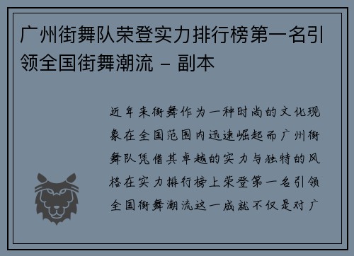 广州街舞队荣登实力排行榜第一名引领全国街舞潮流 - 副本