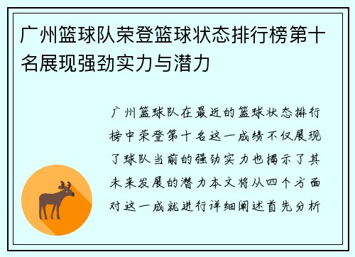 广州篮球队荣登篮球状态排行榜第十名展现强劲实力与潜力
