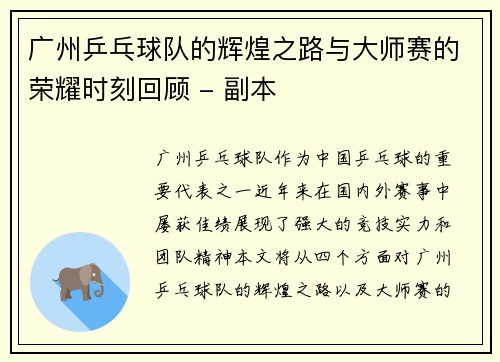 广州乒乓球队的辉煌之路与大师赛的荣耀时刻回顾 - 副本