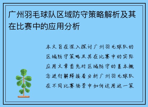 广州羽毛球队区域防守策略解析及其在比赛中的应用分析
