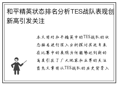 和平精英状态排名分析TES战队表现创新高引发关注