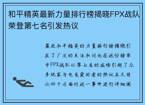 和平精英最新力量排行榜揭晓FPX战队荣登第七名引发热议